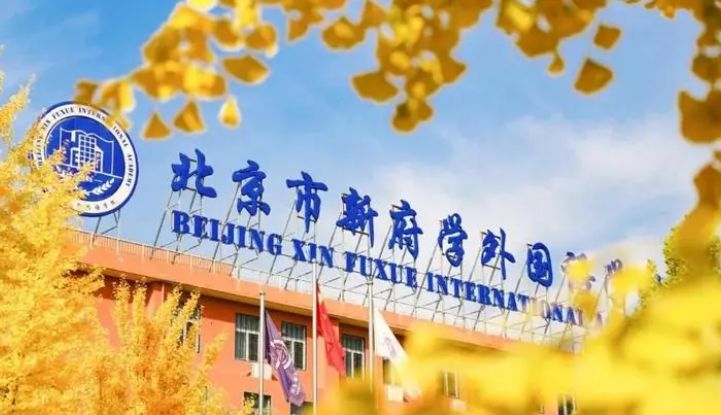进行中！2025年北京新府学外国语学校春季招生简章！