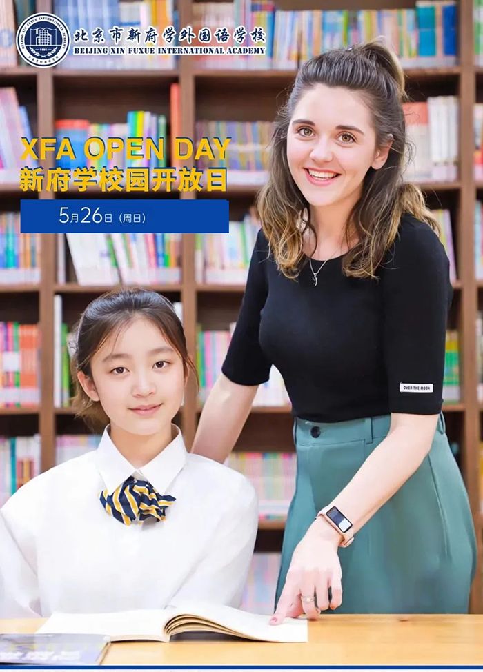 北京市新府学外国语学校开放日