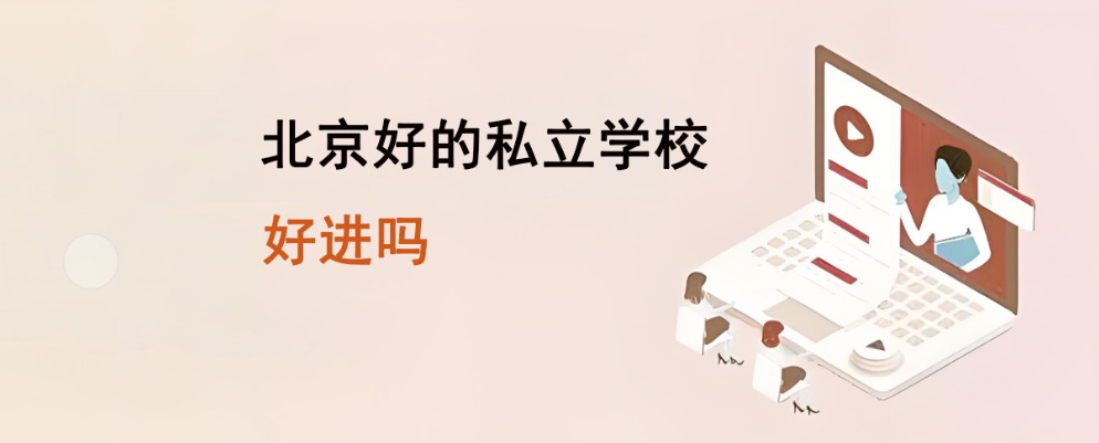 北京好的私立学校好进吗？(北京私立学校好不好)