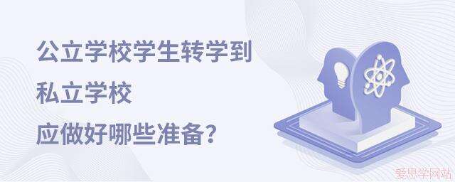 公立学校学生转学到私立学校应该做好哪些准备?