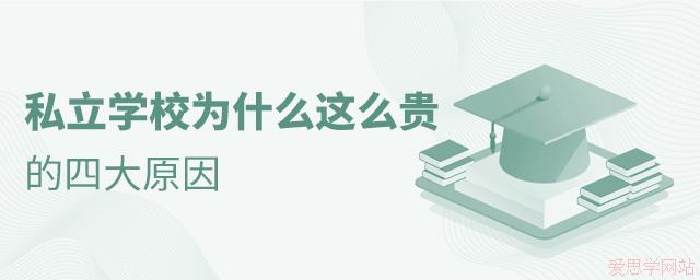 私立学校学费这么贵，为何还有很多人选择去私立学校?这4大原因是关键
