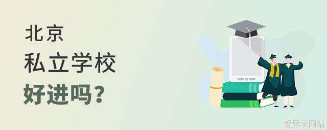 北京私立学校好进吗？