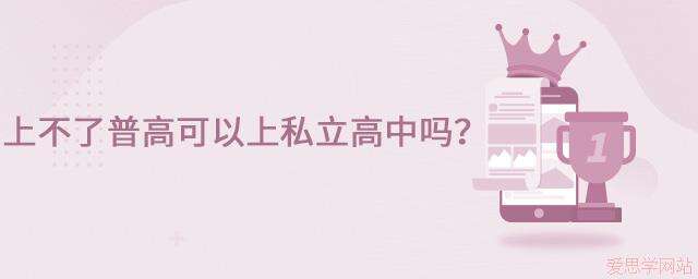 上不了普高可以上私立高中吗？