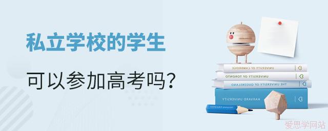 私立学校的学生可以高考吗？