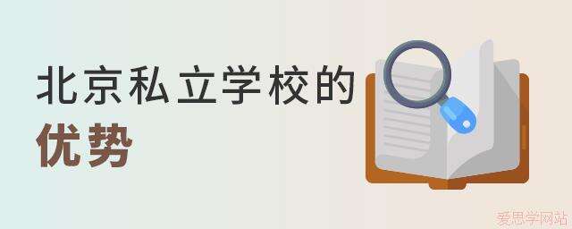 北京私立学校有何优势值得选择?