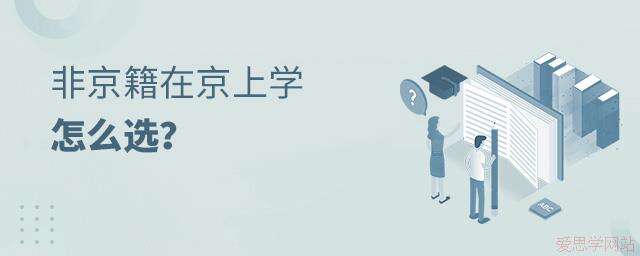 非京籍孩子上学只能回老家?