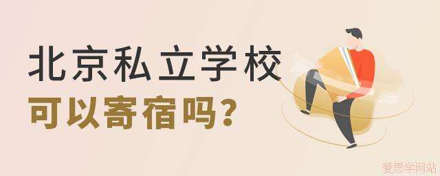 北京的私立学校可以寄宿吗?