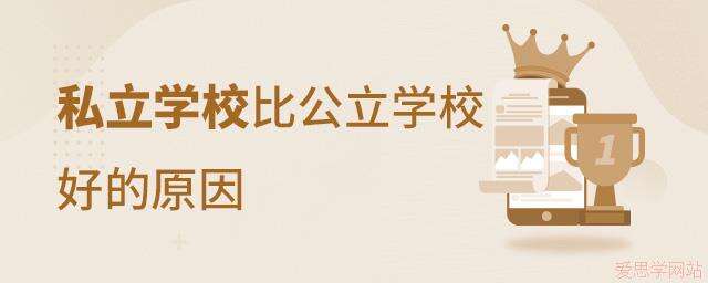 私立学校比公立学校好的原因