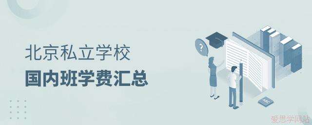 北京私立学校国内班学费汇总
