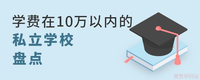 学费在10万以内的私立学校盘点