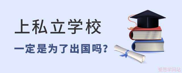 上私立学校一定是为了出国吗？