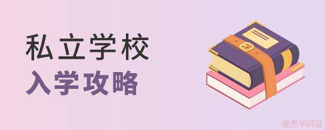 私立学校入学攻略