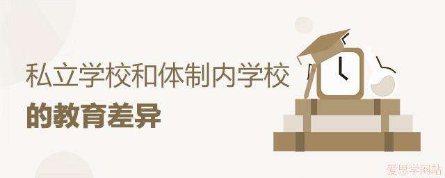 私立学校和体制内学校的教育差异是什么?