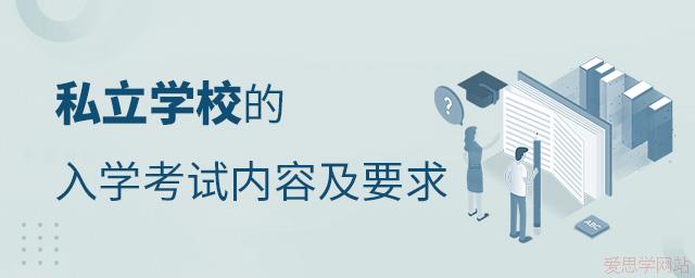 私立学校的入学考试内容及要求