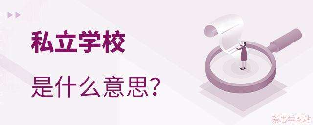 私立学校是什么意思