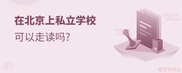 在北京上私立学校可以走读吗?