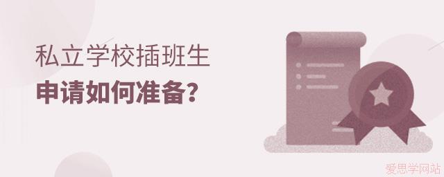 私立学校插班生申请该如何准备?难度大吗?
