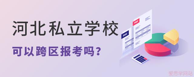 河北私立學(xué)?？梢钥鐓^(qū)報(bào)考嗎？