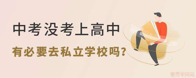 中考没考上高中，有必要去私立学校吗？