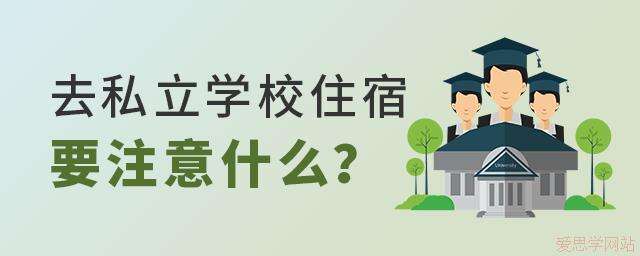 去私立学校住宿需要注意什么？