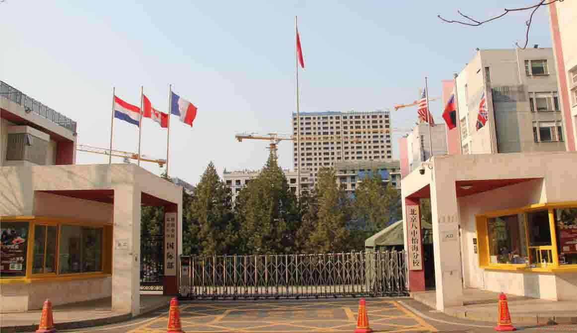 北京市丰台区怡海中学