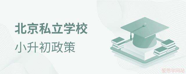 北京私立学校小升初政策