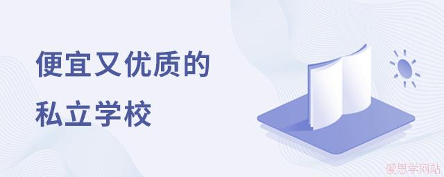 便宜又优质，一大波私立学校袭来，快看有你心仪的学校吗?
