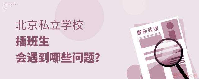 北京私立学校插班生会遇到哪些问题？