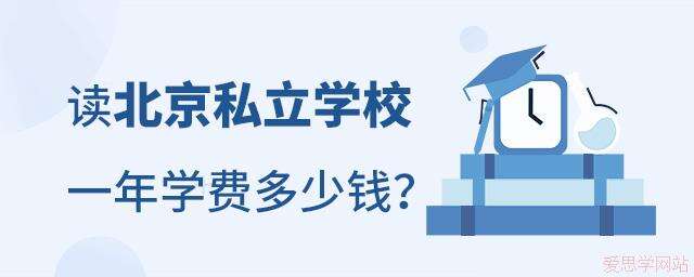 读北京私立学校一年学费多少钱？