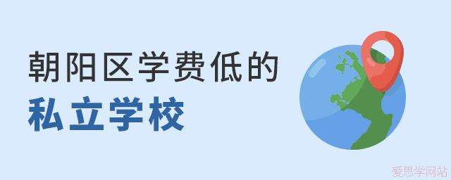 朝阳区收费低的私立学校