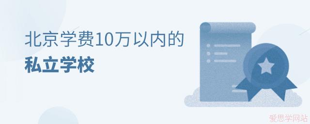 北京学费10万以内的私立学校