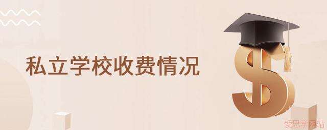 读私立学校除了学费还用缴纳其它费用吗?