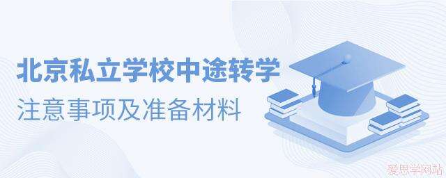 北京私立学校可以中途转学吗？注意事项及准备材料汇总