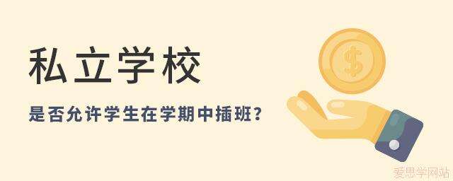 私立学校是否允许学生在学期中插班?