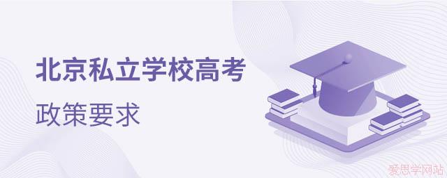 私立学校高考政策
