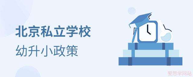 北京私立学校幼升小政策