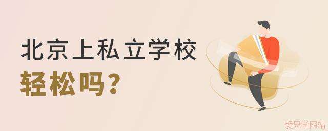 北京上私立学校轻松吗?