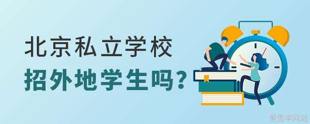 北京私立学校对外地学生开放招生吗?