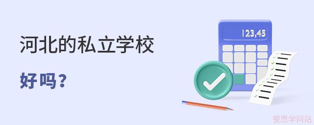 河北的私立學(xué)校好嗎？