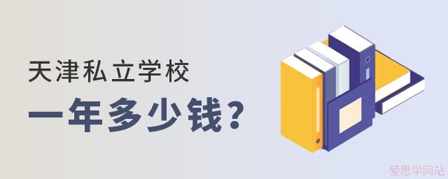 天津私立学校一年多少钱?