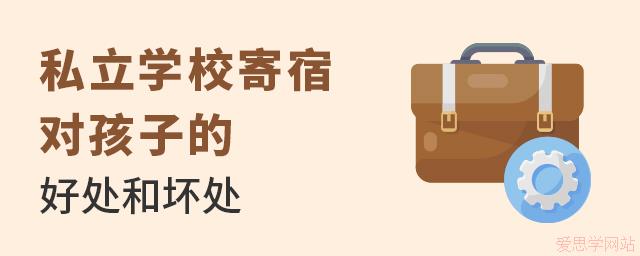 私立学校住宿对于孩子有什么好处和坏处？