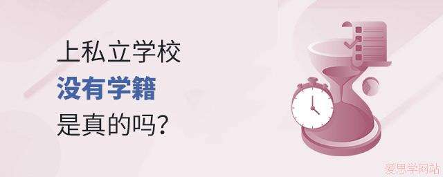 上私立学校没有学籍，是真的吗?