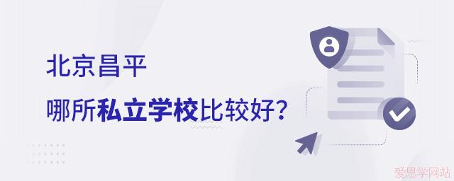 北京昌平哪所私立学校比较好