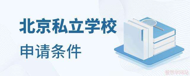 北京私立学校申请条件