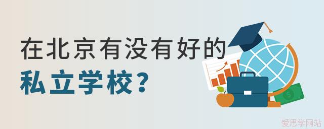 在北京有没有好的私立学校?
