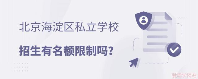 北京海淀区私立学校招生有名额限制吗?