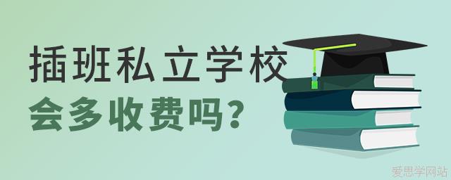 插班私立学校会多收费吗?