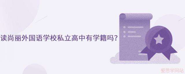 读海淀区尚丽外国语学校私立高中有学籍吗？