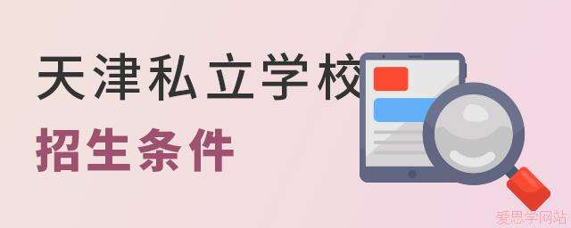 天津私立学校招生条件大.jpg