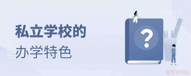 私立学校的办学特色有哪些？